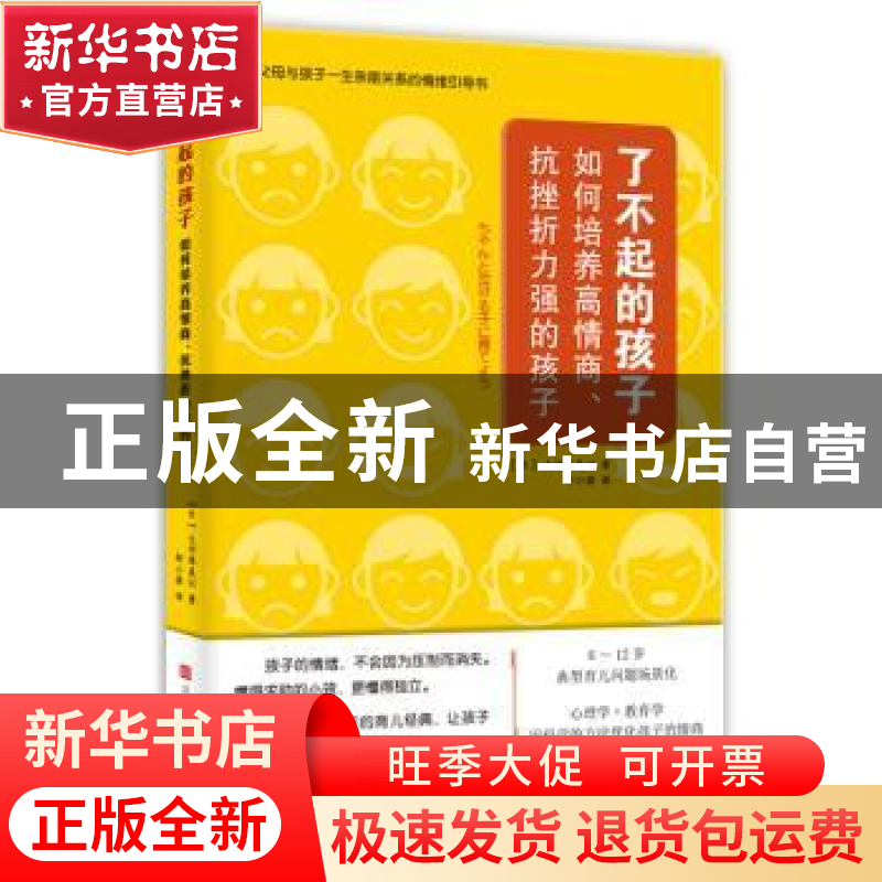 正版 了不起的孩子:如何培养高情商、抗挫折力强的孩子 [日]大河高清大图