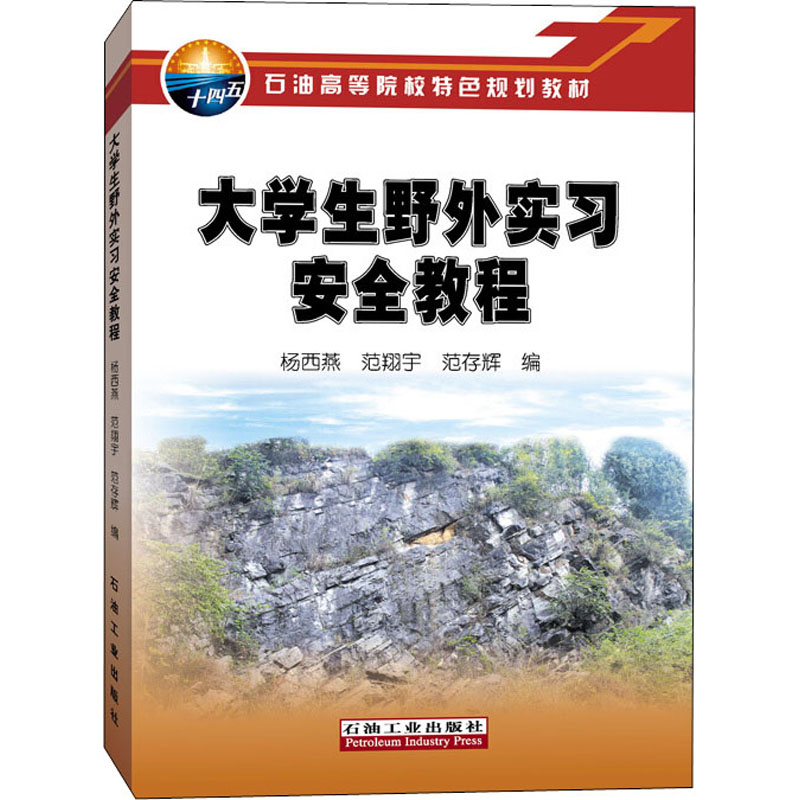 大学生野外实习安全教程