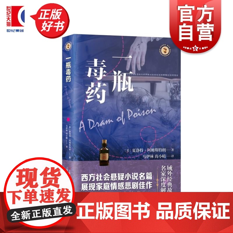 一瓶毒药 域外故事会社会悬疑小说系列 夏洛特阿姆斯特朗著上海文艺出版社西方社会美国现代家庭情感悲剧佳作长篇小说