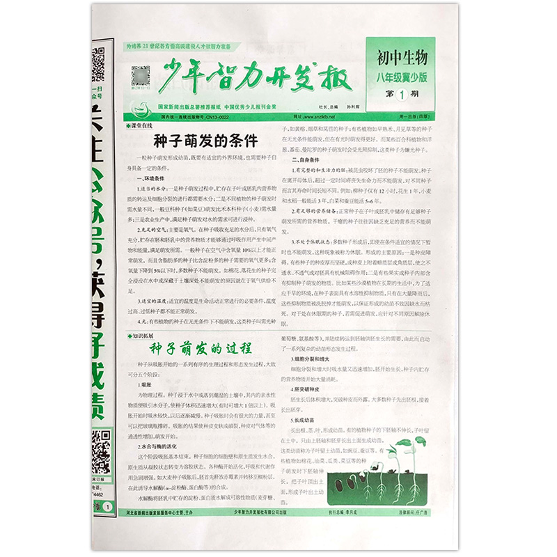 8年级冀少生物+人教地理 1-14期 [正版]2023少年智力开发报冀少湘教版7七8八9九年级上下册生物地理人教版初中文高清大图