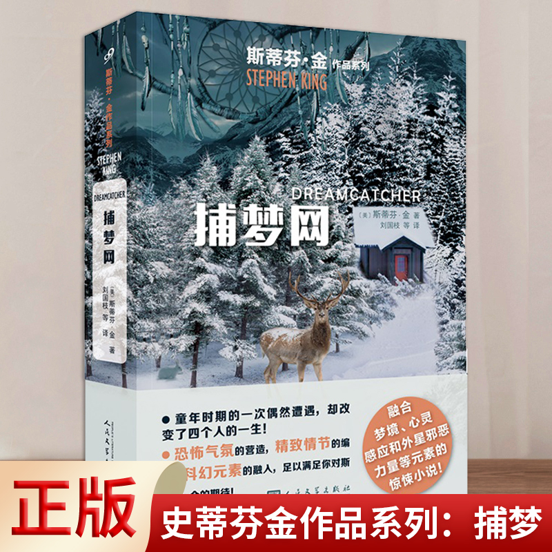 [正版] 史蒂芬金作品系列:捕梦(斯蒂芬·金从未如此勇敢地深入黑暗的中心)9787020136834高清大图