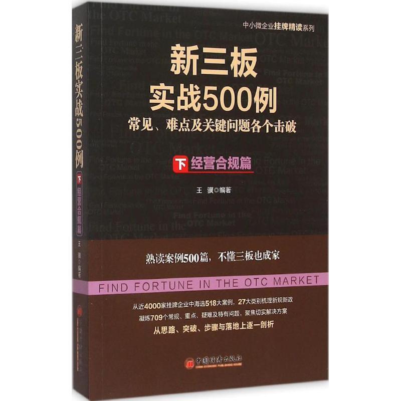 正版新书]新三板实战500例((下):经营合规篇)王骥978751363912高清大图