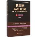 新三板实战500例（(下):经营合规篇）