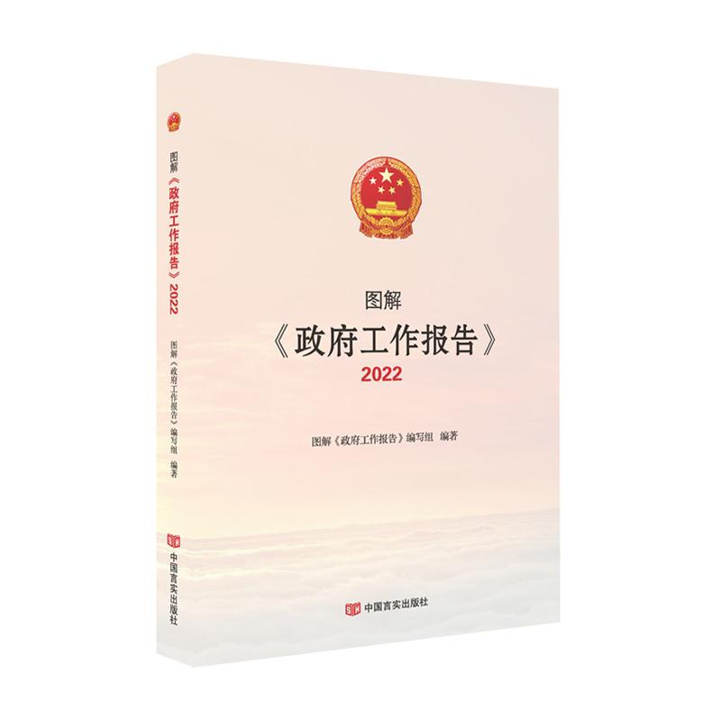 [M]图解《政府工作报告》2022-9787517140832