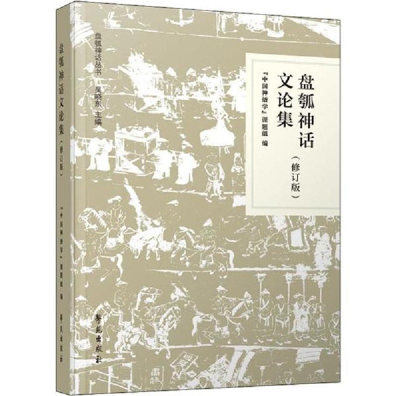 正版新书】盘瓠神话文论集(修订版)“中国神话学”课题组97875077