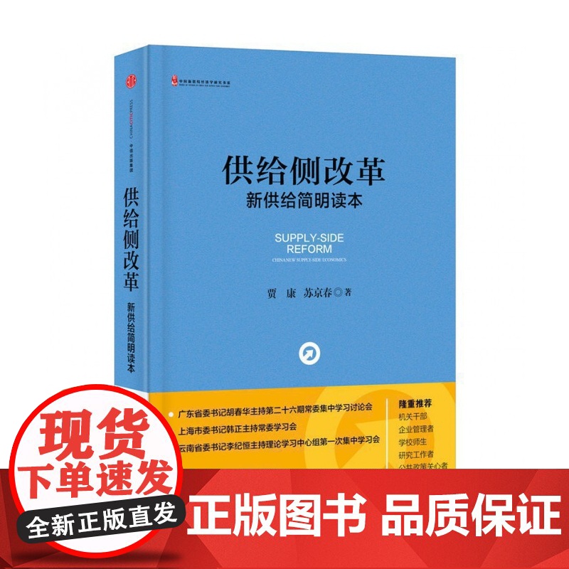 供给侧改革(新供给简明读本)(精)/中国新供给经济学研究