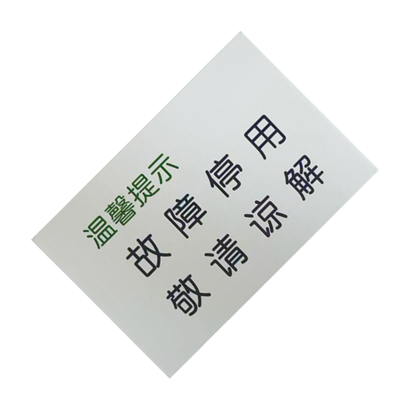 墨中正人故障贴标识150*100mm张高清大图