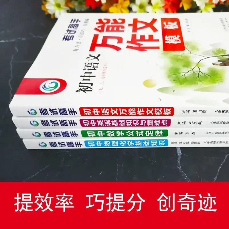 老师推荐考试高手初中数学英语语文物理化学中考基础知识重难考点 考试高手一初中数学公式定律.
