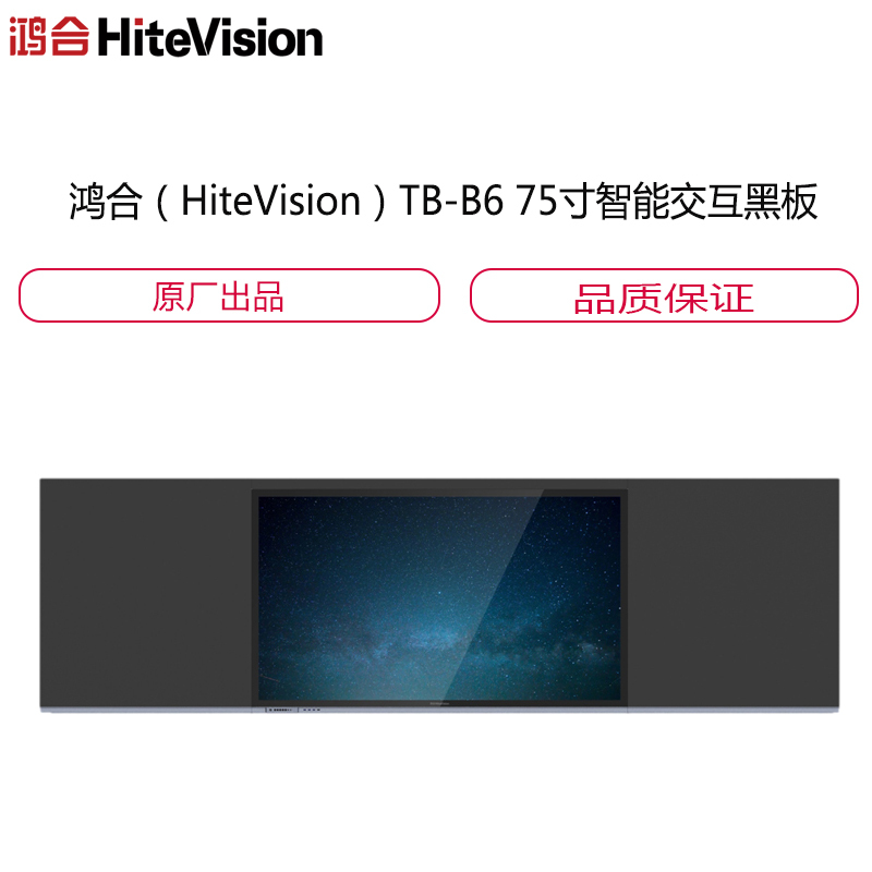 鸿合(HiteVision)TB-B6 75寸智能交互黑板