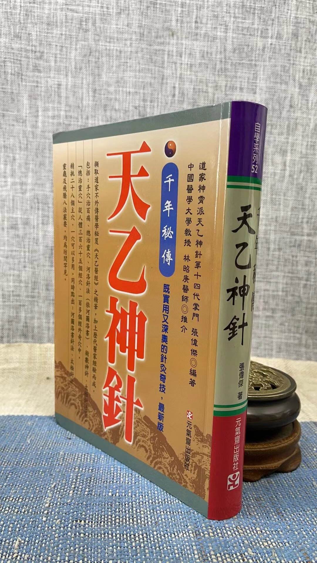 正版 千年秘传天乙神针 张伟杰 元气斋高清大图