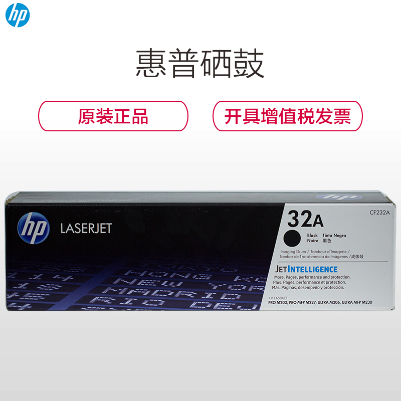 惠普 (HP) CF232 32A 黑色硒鼓(适用于HP M227系列 M203系列230系列)