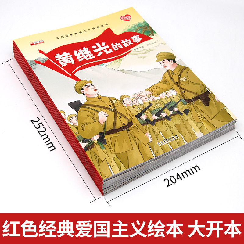 [全8册]红色经典爱国主义教育绘本 [正版]爱国主义教育绘本8册幼儿园老师适合3一6岁大班幼儿阅读的革命抗日英雄人物故事高清大图
