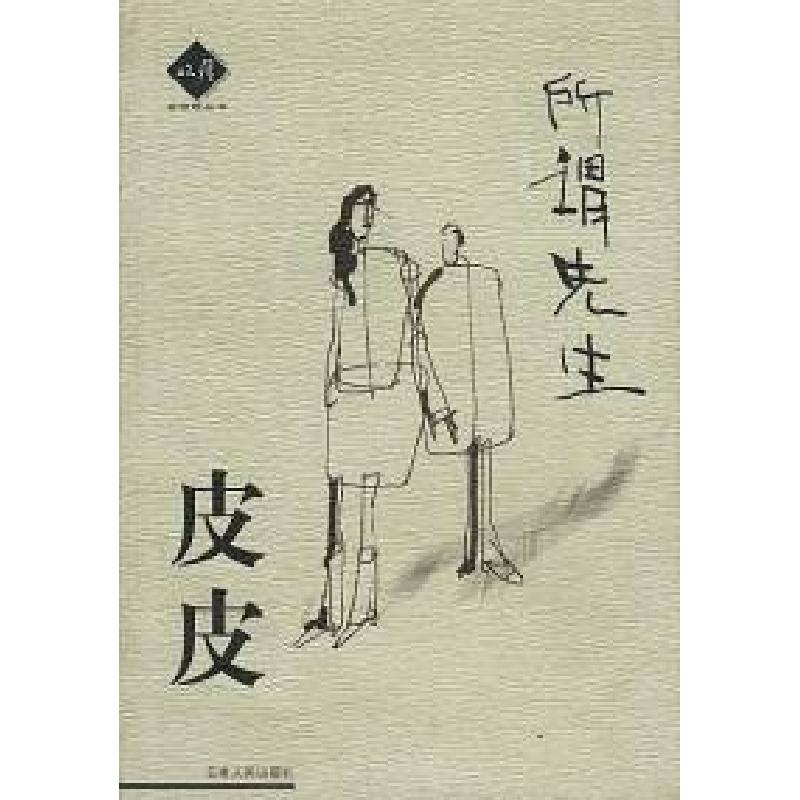 正版新书]所谓先生皮皮9787222032668高清大图