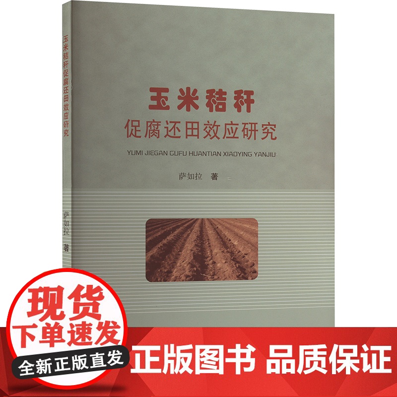 玉米秸秆促腐还田效应研究:萨如拉 著 大中专文科社科综合 大中专 东北大学出版社高清大图
