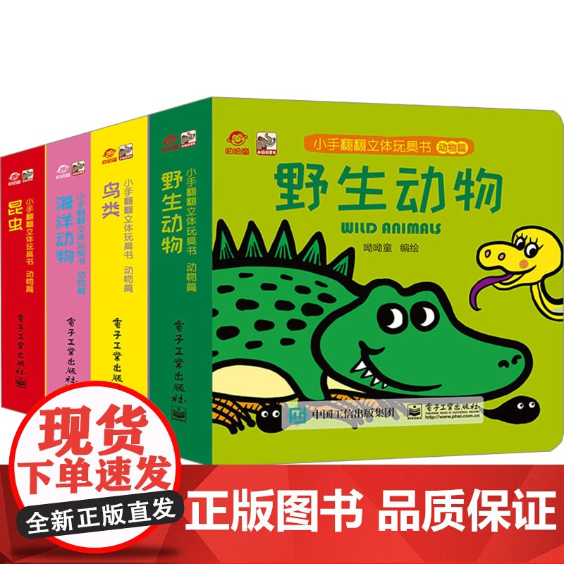 小手翻翻立体玩具书 动物篇(全4册) 幼呦童 绘 少儿 低幼启蒙 儿童文学 正版图书籍电子工业出版社