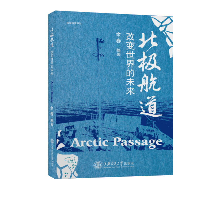 北极航道(改变世界的未来)