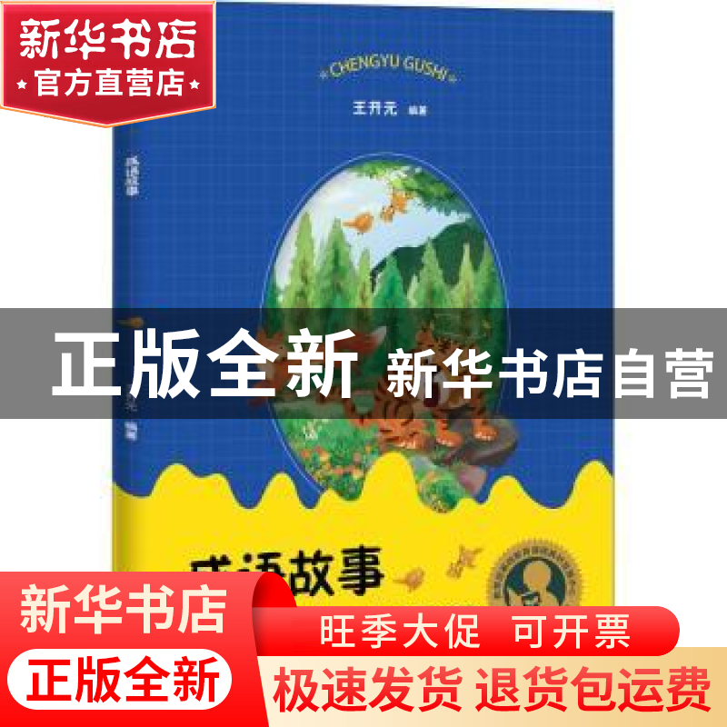 正版 成语故事 王开元 上海教育出版社 9787572009594 书籍