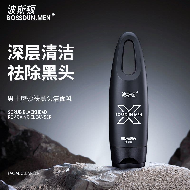 波斯顿(BOSSDUN.MEN) 磨砂祛黑头洁面乳100g图片