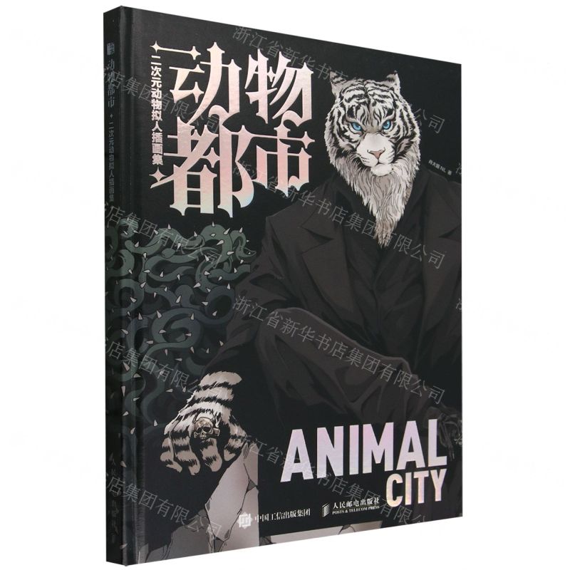 [N]动物都市(二次元动物拟人插画集)(精)-9787115620989高清大图