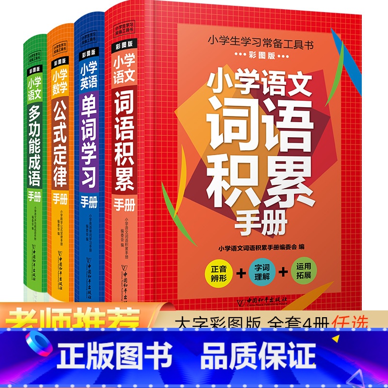【全套4本】小学生学习常备工具书 小学通用 【正版】精装硬壳小学语文多功能成语手册小学生学习常备工具书彩图版大32K开本