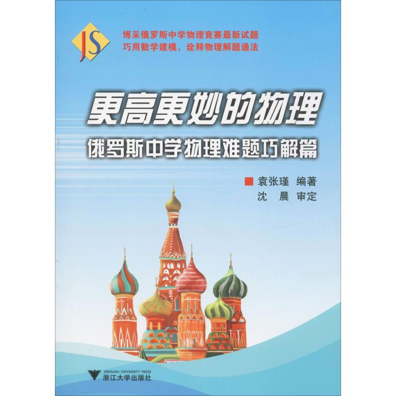 醉染图书更高更妙的物理 俄罗斯中学物理难题巧解篇9787308195928高清大图