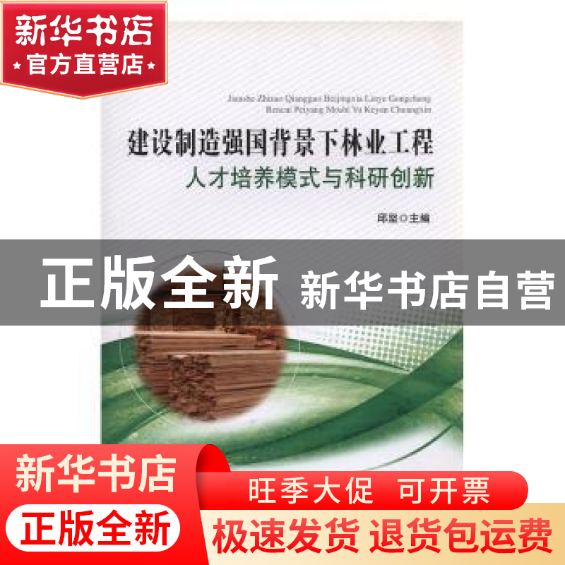 正版 建设制造强国背景下林业工程人才培养模式与科研创新 邱坚主高清大图