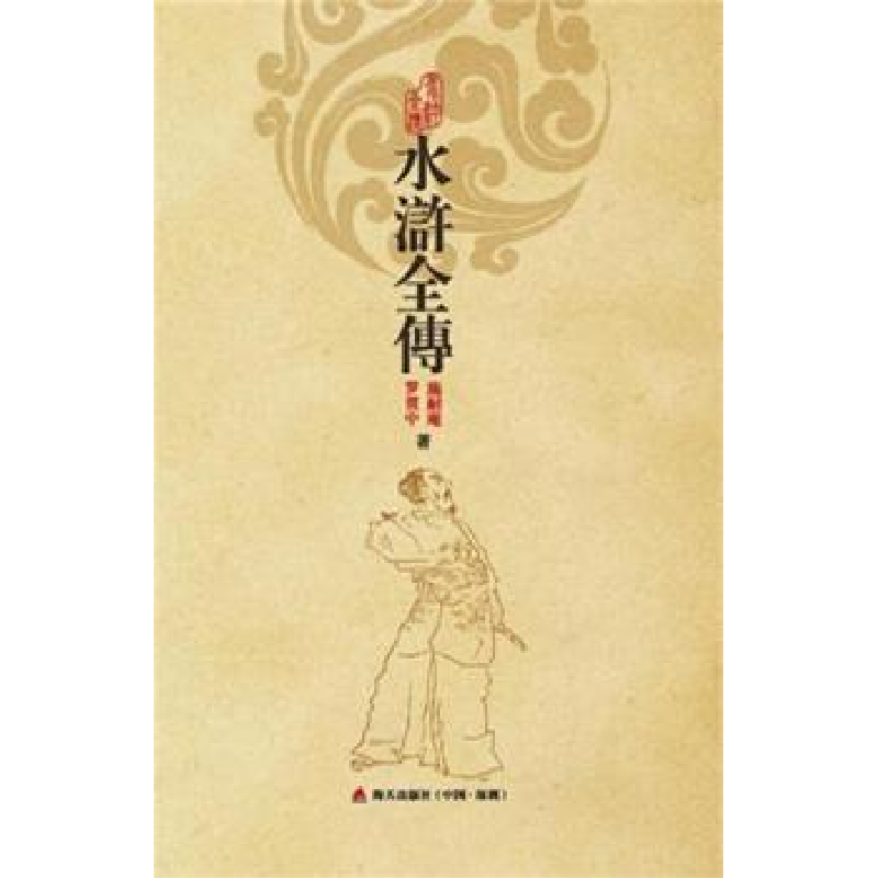 诺森水浒全传施耐庵,罗贯中著9787550718586海天出版社高清大图