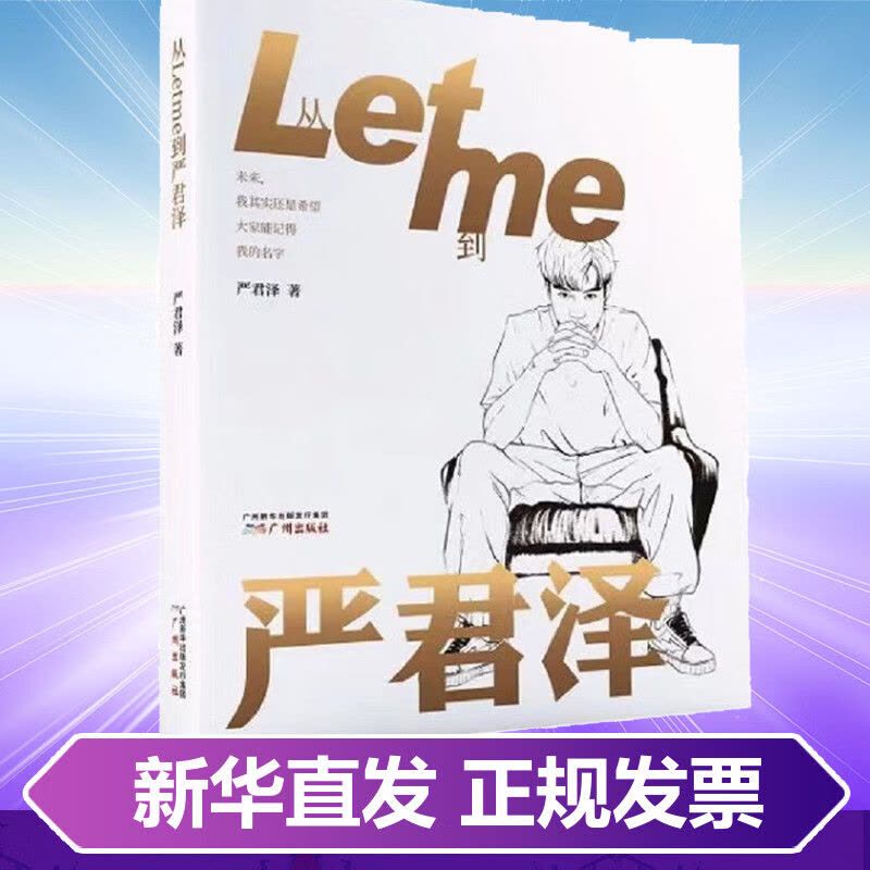 从Letme到严君泽的书人物传记 RNG前中国电竞选手Letme成长历程自传书籍广州出版社 图书图片