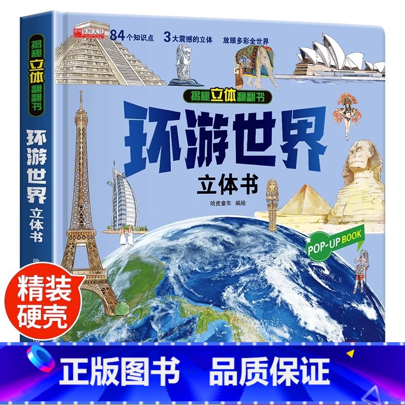 【❤❤新品上新】环游世界立体书 【正版】幼儿安全常识立体翻翻书绘本3d立体书儿童宝宝3-6-8岁以上婴幼儿故事书三地图书