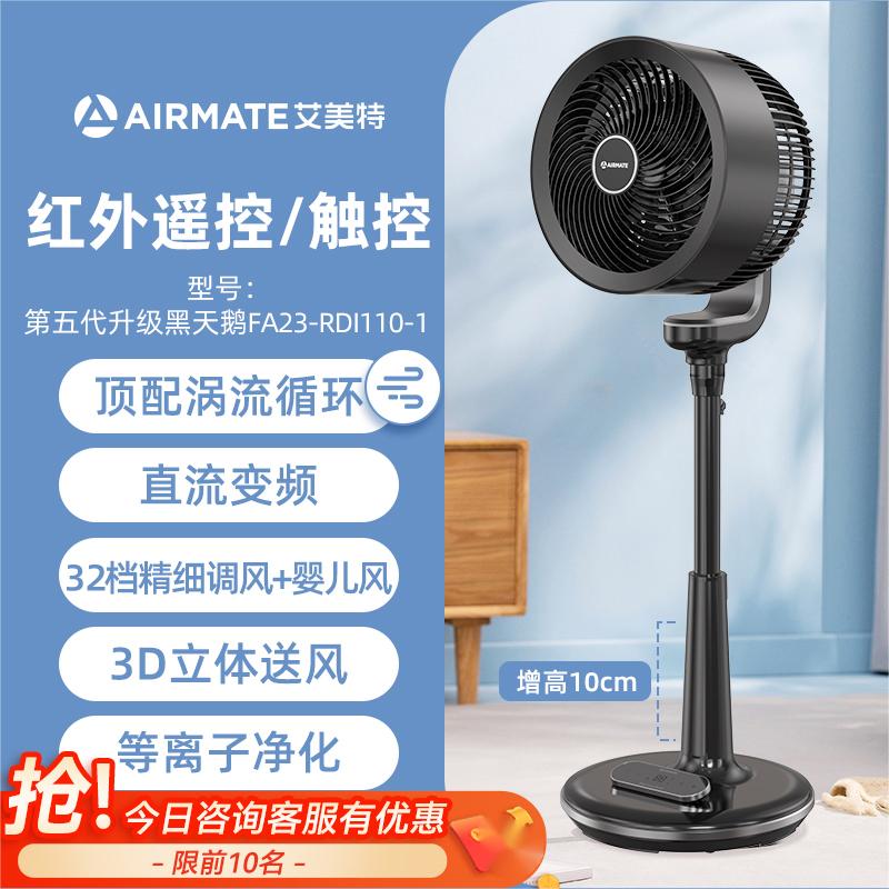 艾美特空气循环扇家用电风扇落地扇台式两用涡轮对流除菌轻音风扇升级黑天鹅【等离子除菌 智能温感风】