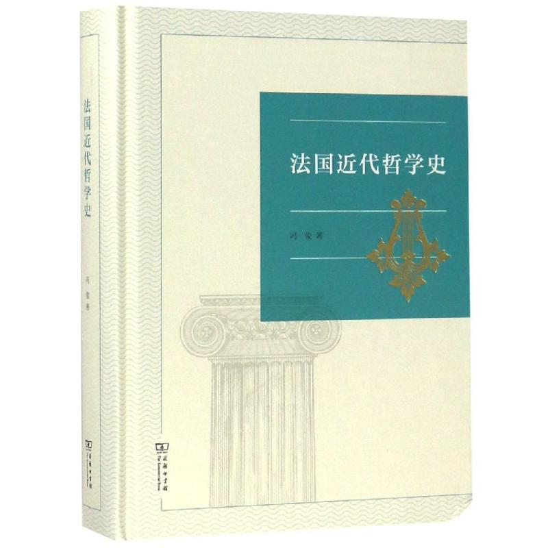 法国近代哲学史 冯俊 主编 著 社科 文轩网