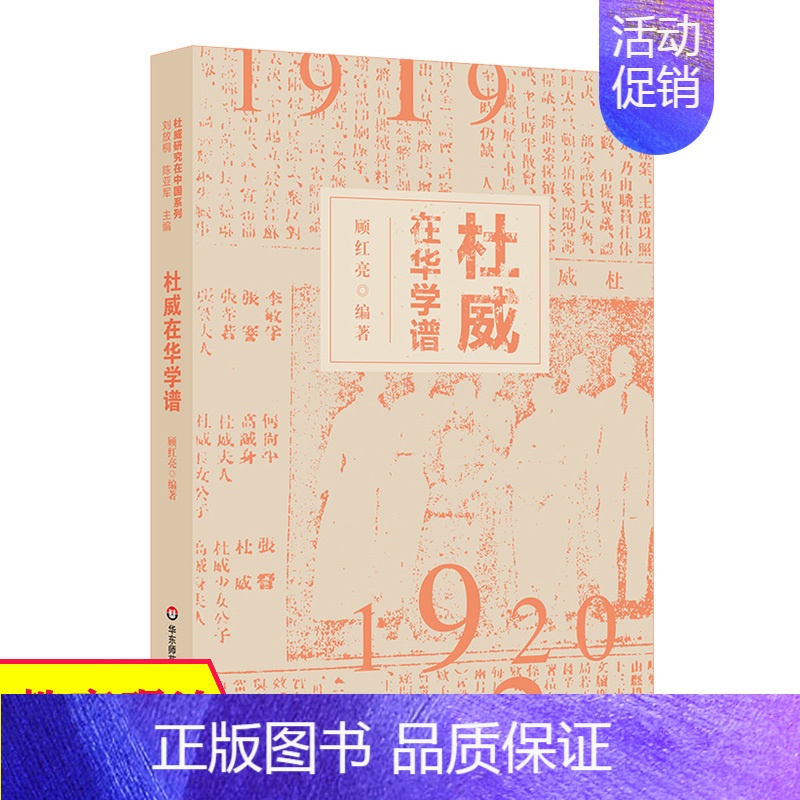 [正版]杜威在华学谱 杜威在华活动学术性断代年谱 杜威哲学 杜威研究在中国高清大图