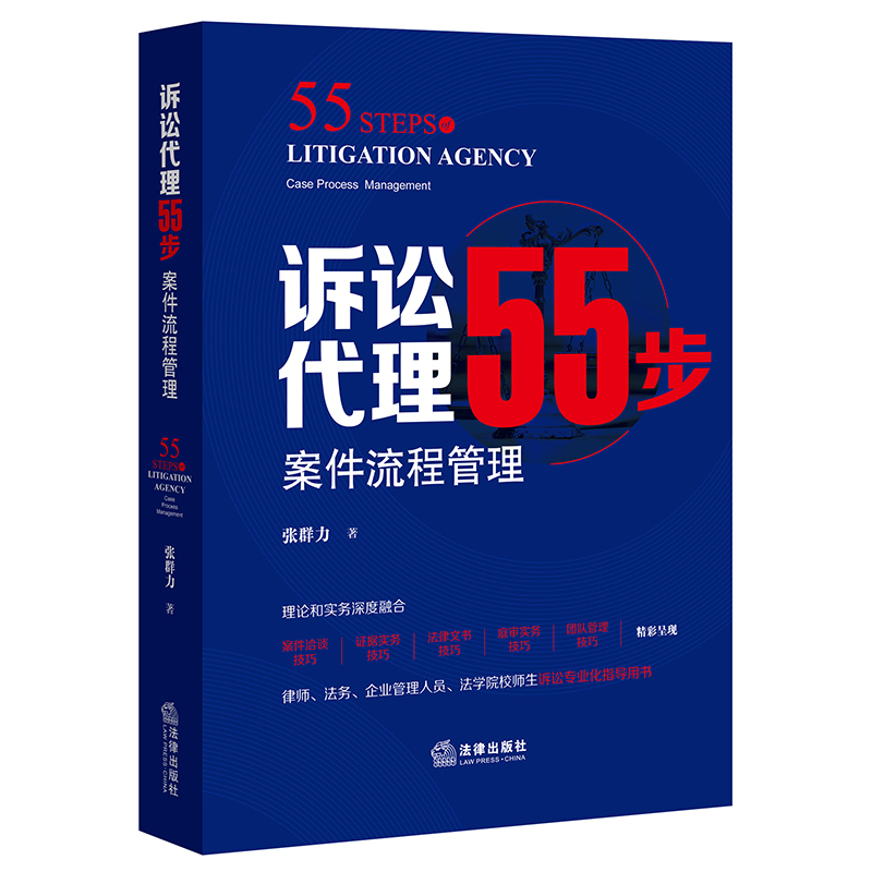 [正版] 2021新 诉讼代理55步 案件流程管理 张群力 案件洽谈技巧 证据实务 法律文书技巧 庭审实务 团队管理技高清大图