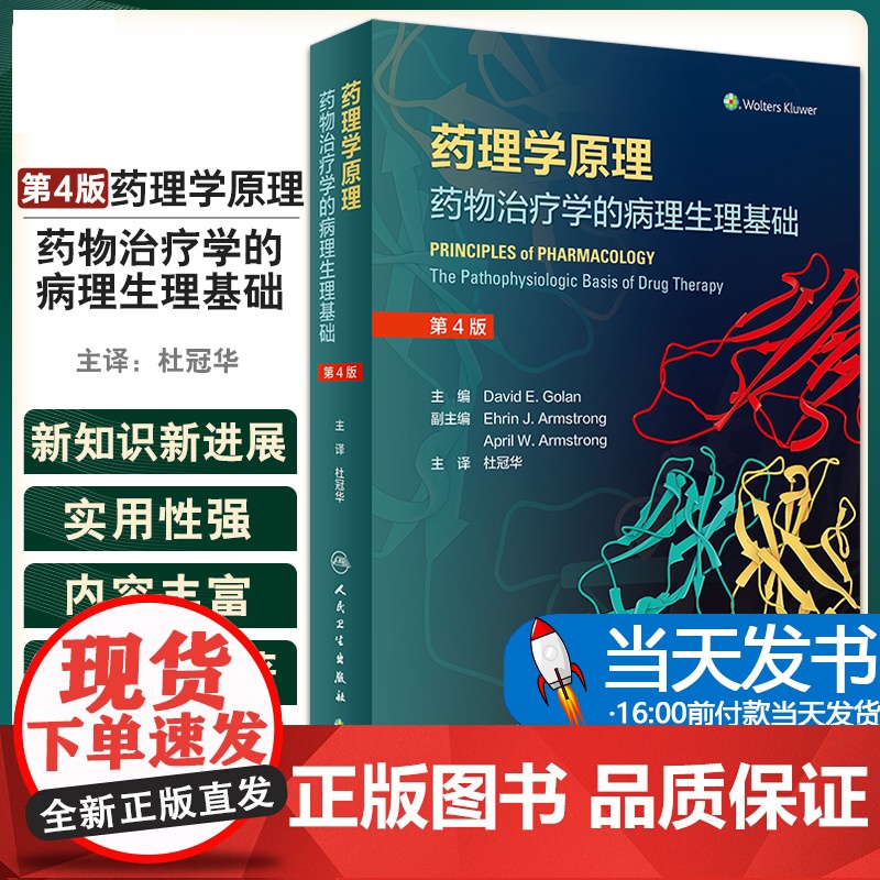 药理学原理 药物治疗学的病理生理基础 杜冠华 译 基于机制和方法学系统当代药理学药物开发综合方法 人民卫生出版社9787