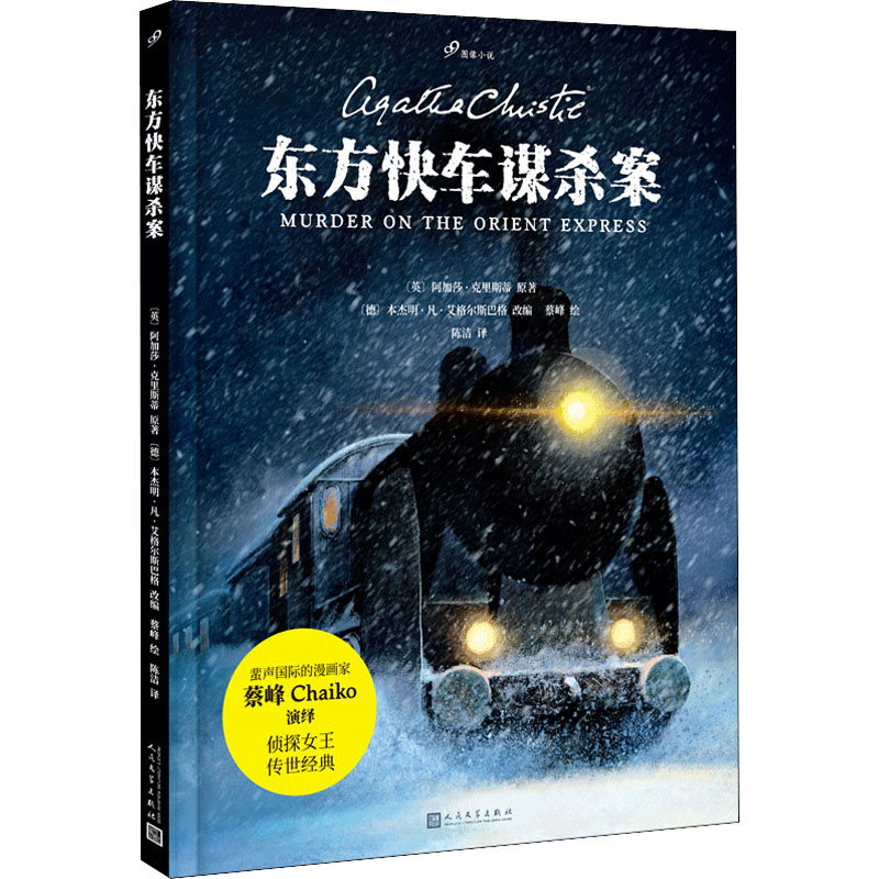 [M]东方快车谋杀案-9787020153251