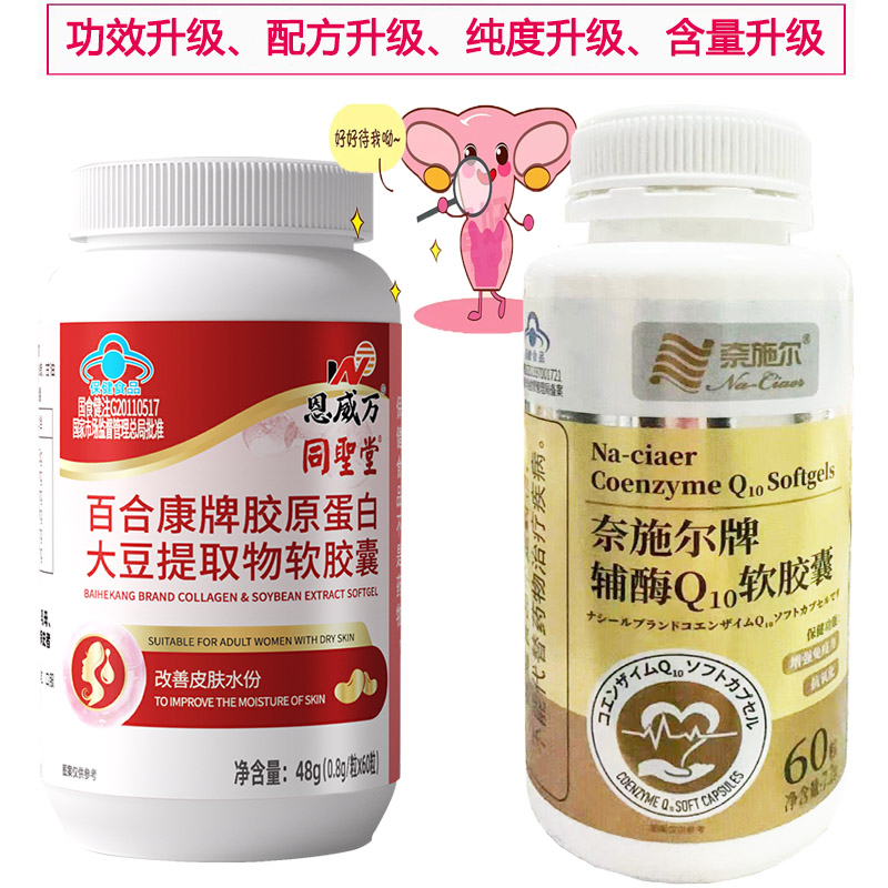 奈施尔还原型高浓度辅酶Q10软胶囊+胶原蛋白大豆提取物大豆异黄酮软胶囊女性备孕ql0铺酶q10增强免疫力调理保健品心脏宝高清大图
