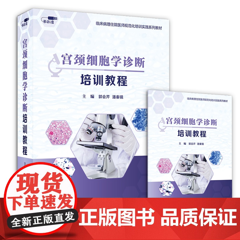 [优盘]宫颈细胞学诊断培训课程高清大图