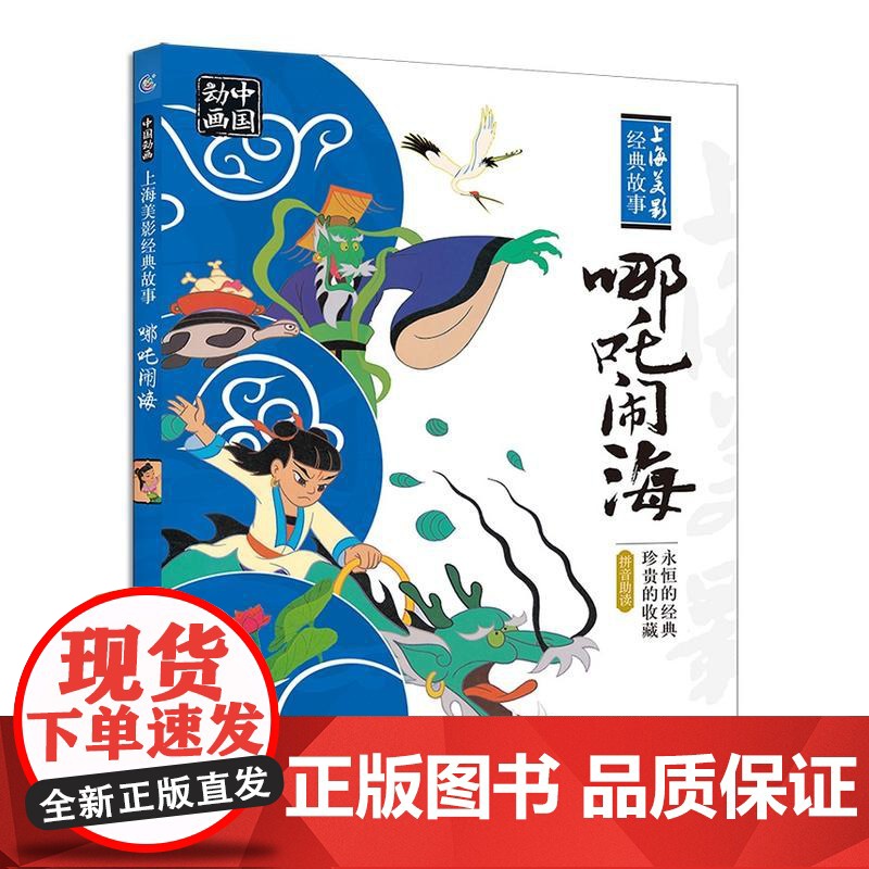 哪吒闹海故事书 彩图注音版一二年级小学生课外阅读书籍正版经典珍藏版人民邮电出版社绘本上海美影经典故事 哪咤闹海小学生寒暑高清大图