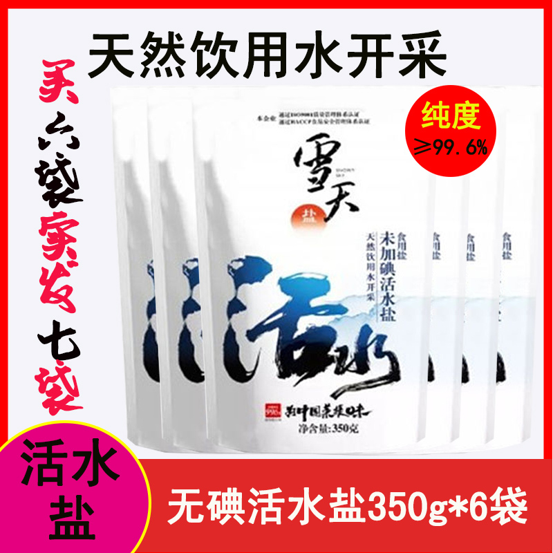 雪天未加碘活水盐天然食用盐350g*6包 精细盐深井矿岩盐盐巴调味料买6袋送1袋