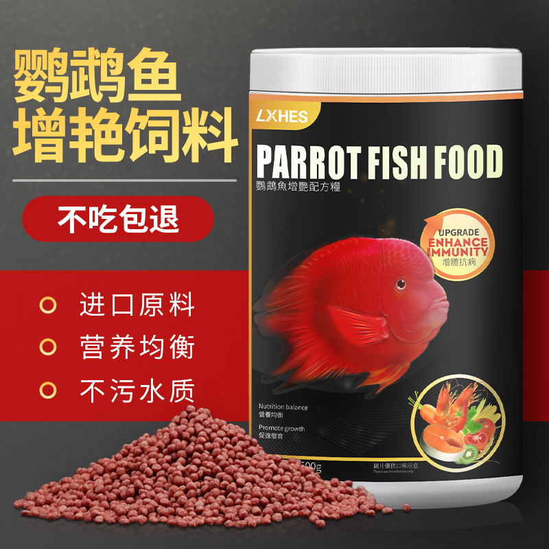 红血鹦鹉鱼饲料增红增色专用鱼食上浮型正品颗粒型不浑水发财鱼粮高清大图