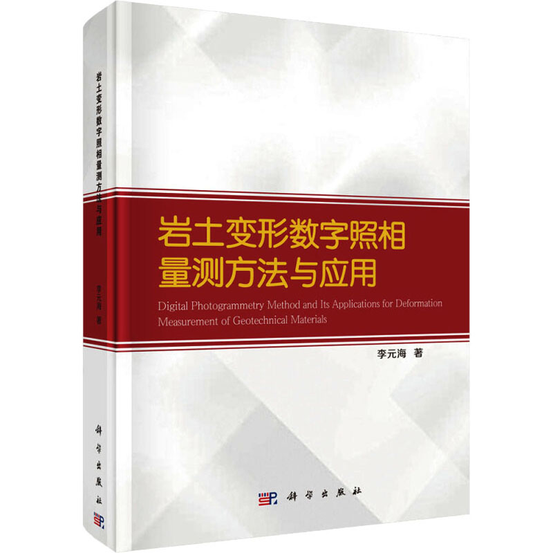 [M]岩土变形数字照相量测方法与应用-9787030563439高清大图