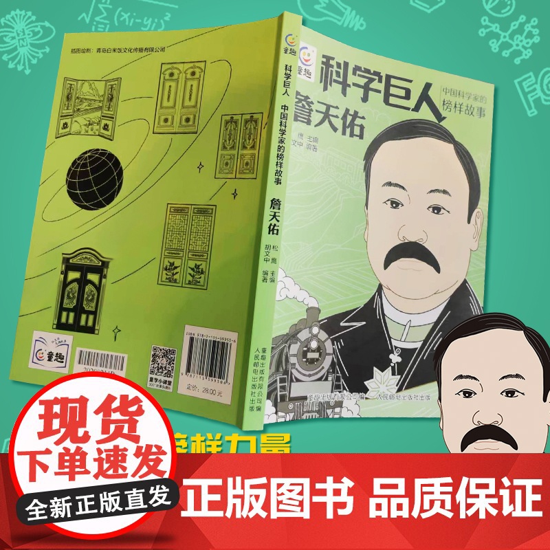 正版科学巨人詹天佑 中国科学家的榜样故事 写给孩子的名人传记小学生课外故事书中国先锋人物3-6-9岁儿童文学书籍高清大图