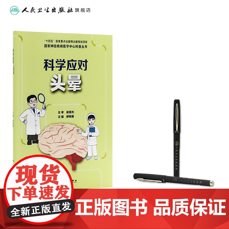 国家神经疾病医学中心科普丛书 ——科学应对头晕 2024年9月科普书高清大图
