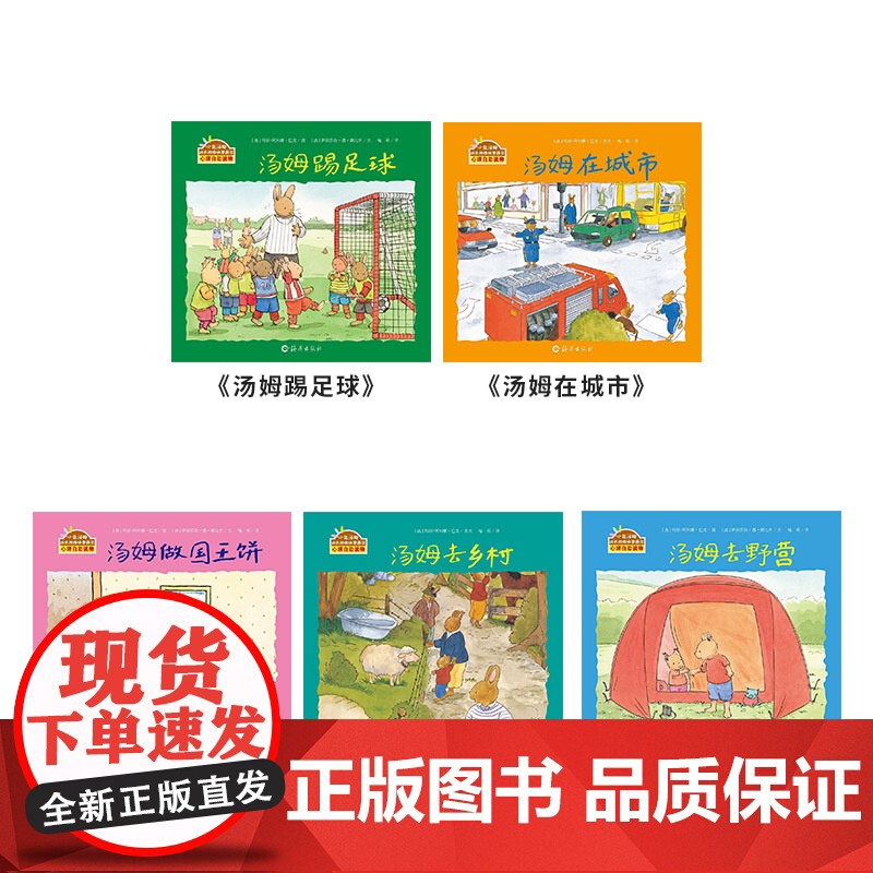 第4辑全5册小兔汤姆系列第四辑平装图画书海燕绘本3岁4岁5岁6岁亲子课外共读正版童书高清大图