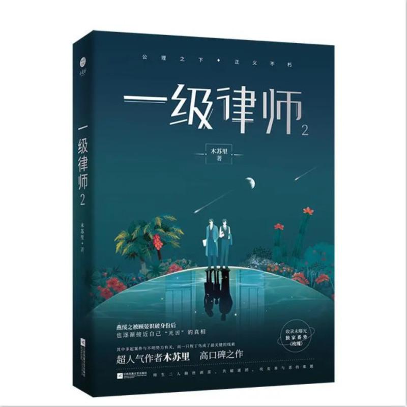 一级律师123全套完结篇小说 木苏里青春言情小说/全球高考/某某 一级律师2[赠品齐全]无删减