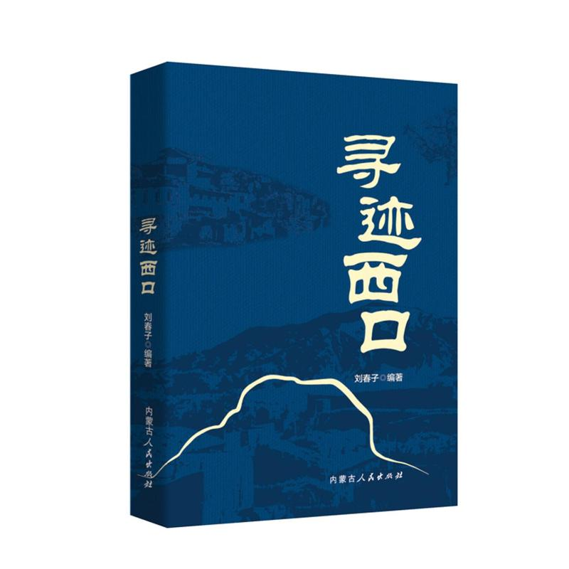 正版新书】寻迹西口刘春子 著9787204184132