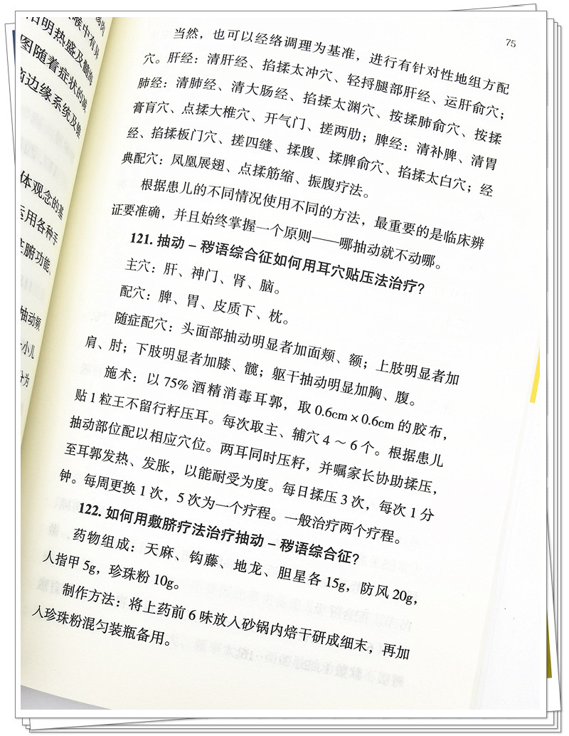 [正版] 解码抽动 秽语综合征 中国中医药出版社 刘文博高清大图
