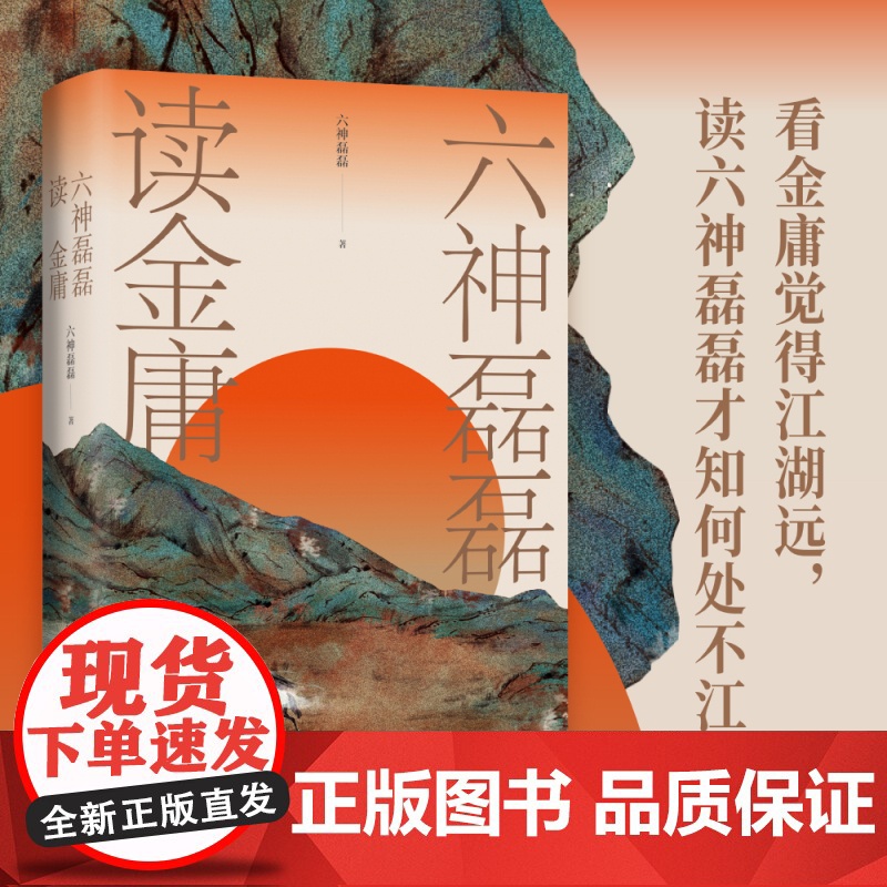 六神磊磊读金庸 看金庸觉得江湖远 神雕侠侣射雕英雄传天龙高清大图