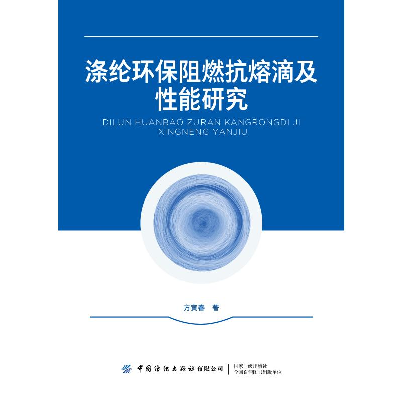 醉染图书涤纶环保阻燃抗熔滴及能研究9787518083299