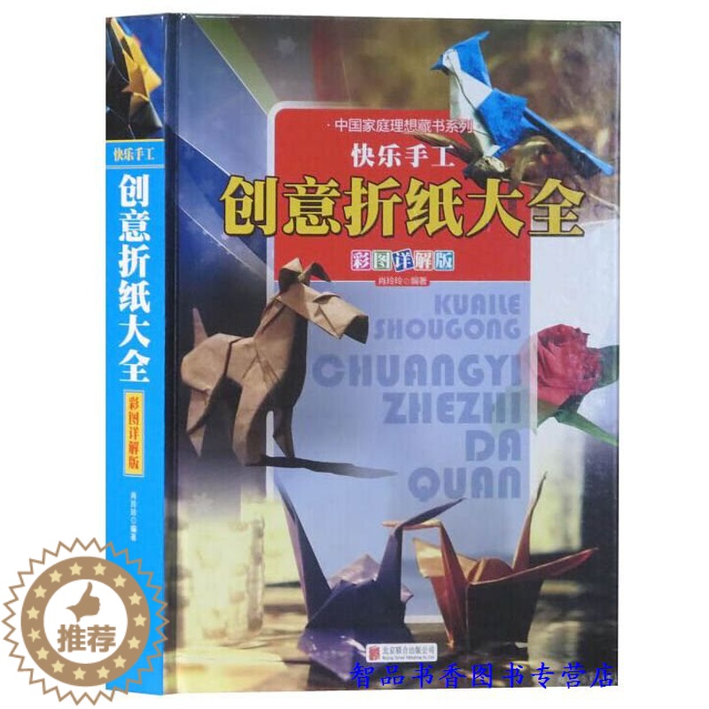 【醉染正版】正版快乐手工创意折纸大全彩图详解版全1册精装 解析折纸技法技巧步骤图制作过程 儿童创意手工大全 折纸益智游戏